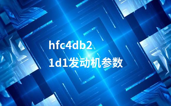 hfc4db2 1d1发动机参数